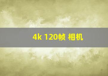 4k 120帧 相机